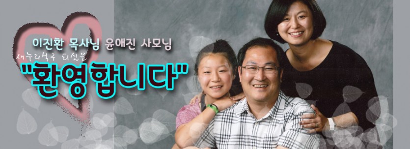 welcome_pastor_LeeJinwhan.jpg