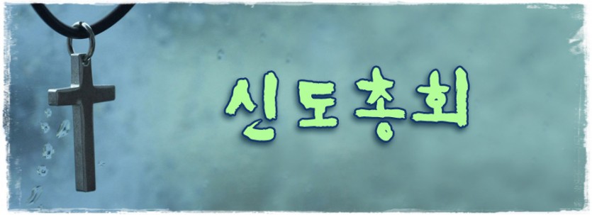 공지_신도총회.jpg