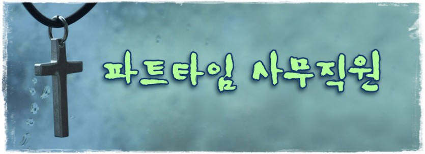 공지_파트타임사무직원.jpg