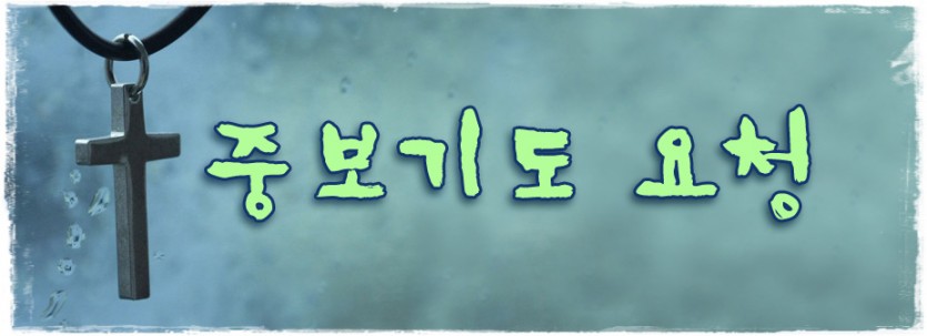 공지_중보기도요청.jpg