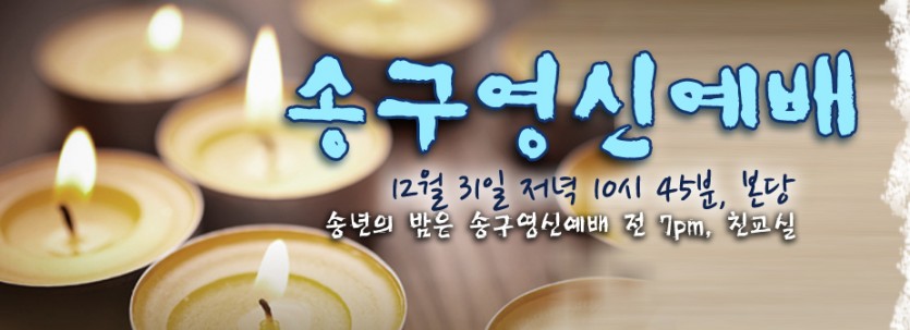 송구영신예배.jpg