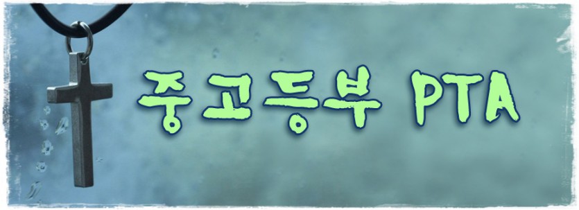 공지_중고등부PTA.jpg