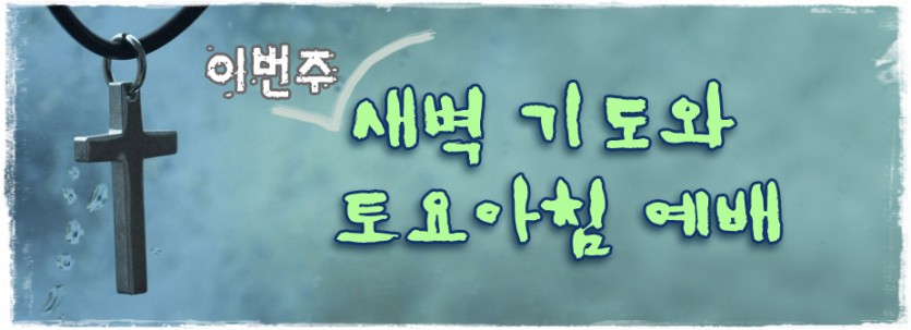 공지_이번주새벽기도.jpg