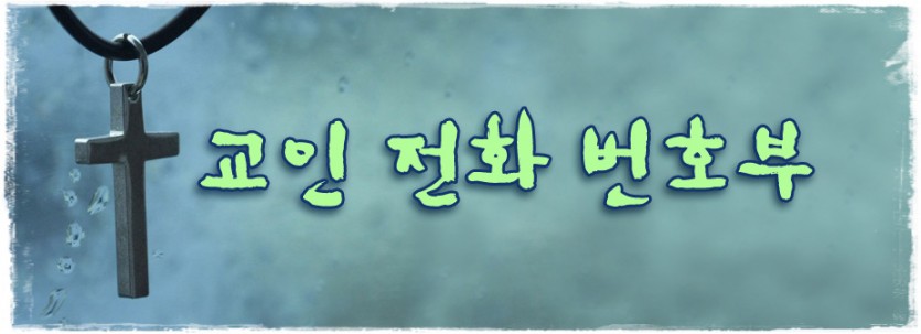 공지_교인전화번호부.jpg