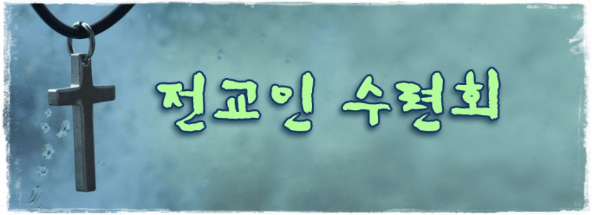 공지_전교인 수련회.jpg