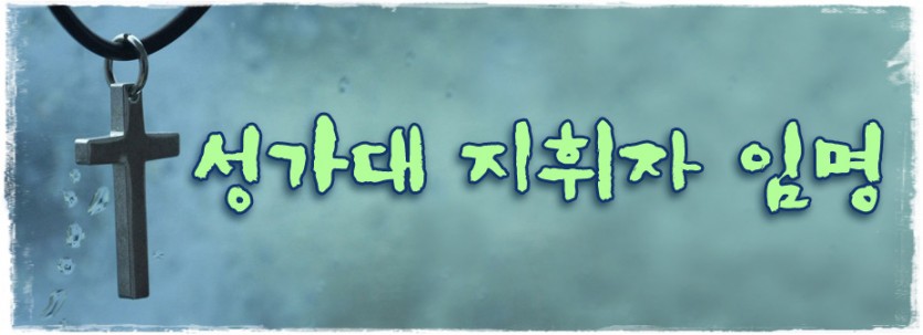공지_성가대 지휘자 임명.jpg
