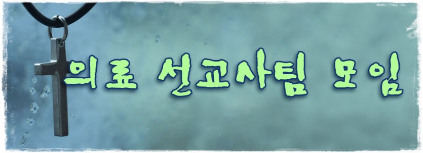 공지_의료선교사역팀 모임.jpg