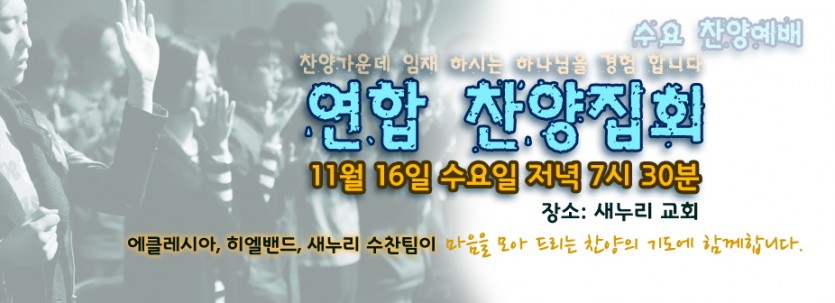 수요찬양예배_연합찬양.jpg