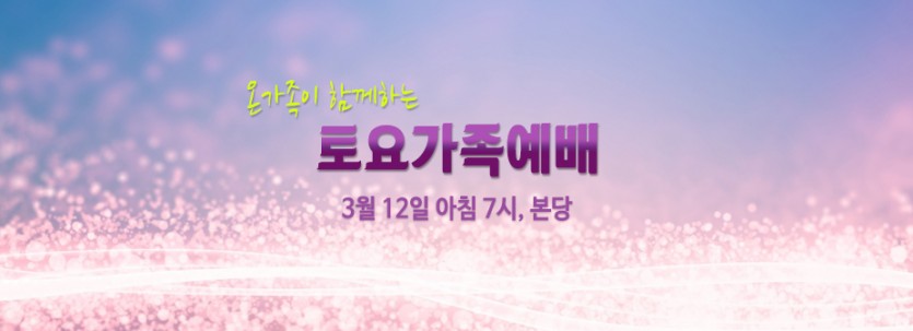 토요가족예배01.jpg