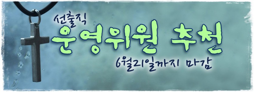 공지_선출직운영위원추천.jpg