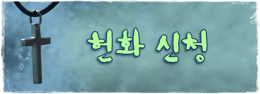 헌화신청.jpg