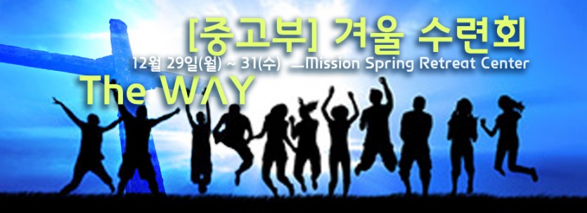 2014_중고등부겨울수련회.jpg