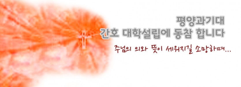 평양과기대_간호대학설립.jpg