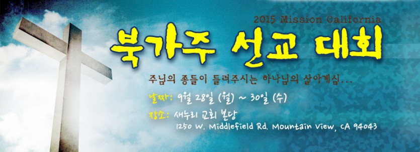 북가주 선교대회.jpg