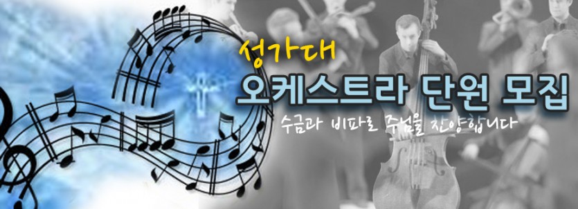 2014_choir_오케스트라 단원모집.jpg