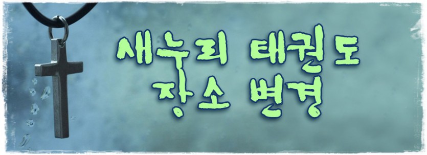 공지_태권도장소변경.jpg