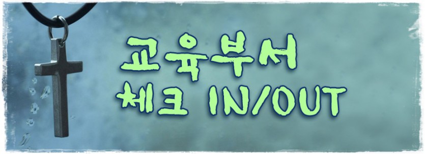 공지_교육부서 체크인아웃.jpg