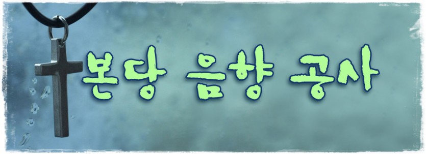 공지_본당음향공사.jpg