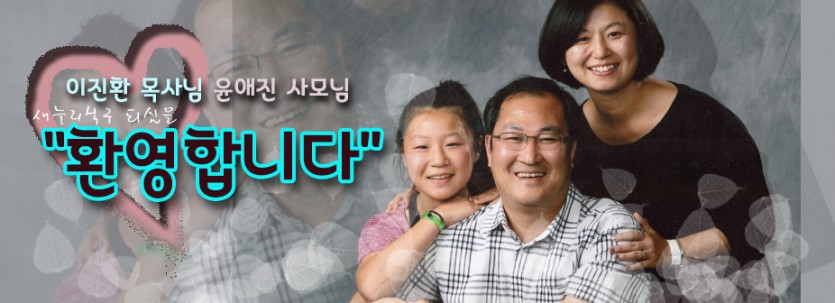 welcome_pastor_LeeJinwhan.jpg