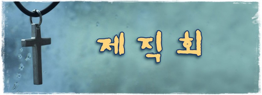 제직회.jpg