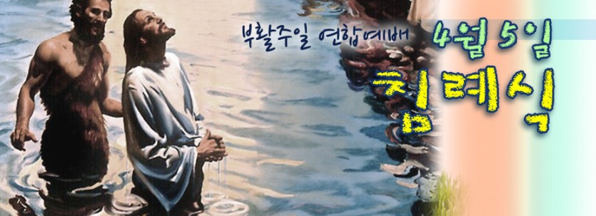 2015_4_5_침례식.jpg