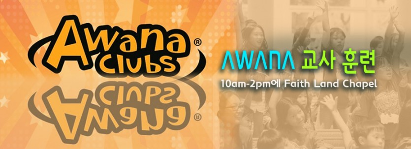 2014_AWANA_교사훈련.jpg