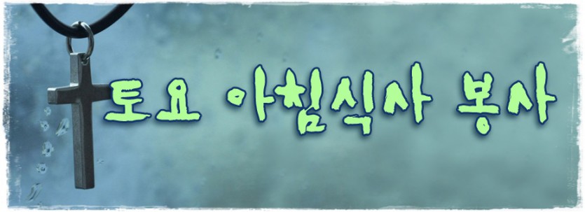 토요아침식사 봉사.jpg
