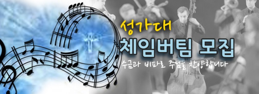 2014_choir_오케스트라 단원모집.jpg