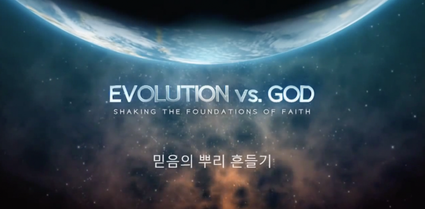 진화론 vs 하나님