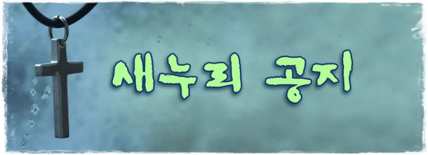 공지_새누리공지.jpg